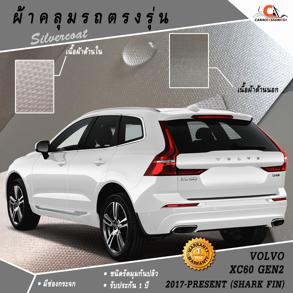 ตรงรุ่น 100% พร้อมส่ง! ผ้าคลุมรถ Volvo XC60 Gen2 (2017-Present)