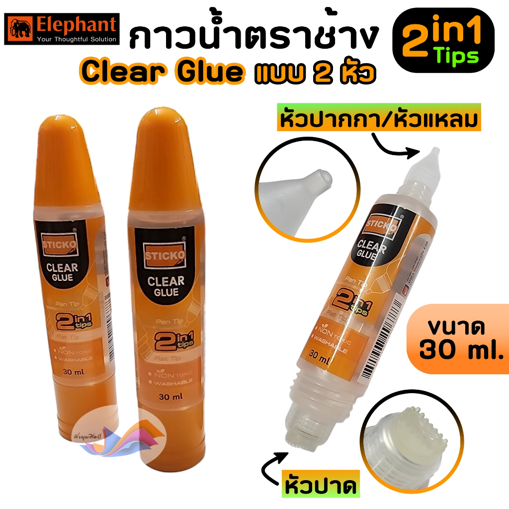 กาวน้ำ กาวใส กาวน้ำสีใส แบบ 2 หัว STICKO ตราช้าง ขนาด 30 ml. ( 2 in 1 หัวแหลม, หัวปาด) ไม่มีสารพิษ