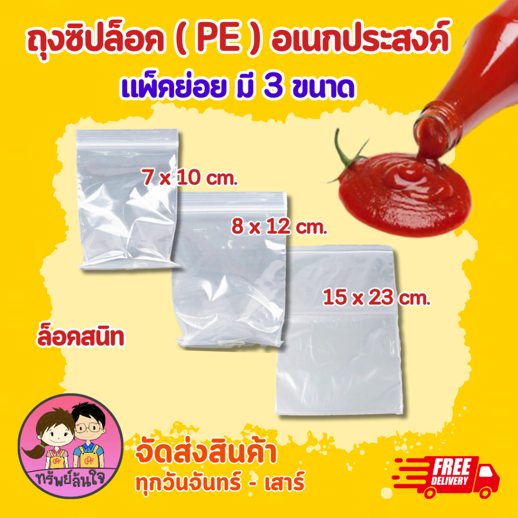 ( แพ็คย่อย ) ถุงซิปล็อค อเนกประสงค์ ขนาด 7x10 8x12 15x23 แบบหนาล็อคแน่น
