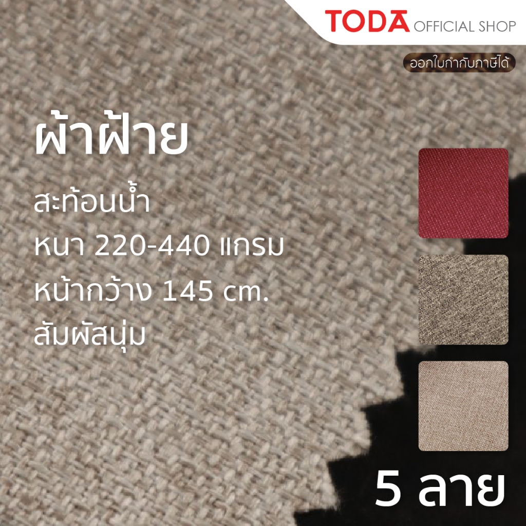 TODA ผ้าฝ้าย ผ้าcotton ผ้าบุ ผ้าหุ้มเฟอร์นิเจอร์ กันน้ำ สัมผัสนุ่ม หน้ากว้าง 145 cm. รุ่น FA 432-893