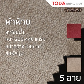 TODA ผ้าฝ้าย ผ้าcotton ผ้าบุ ผ้าหุ้มเฟอร์นิเจอร์ กันน้ำ สัมผ…