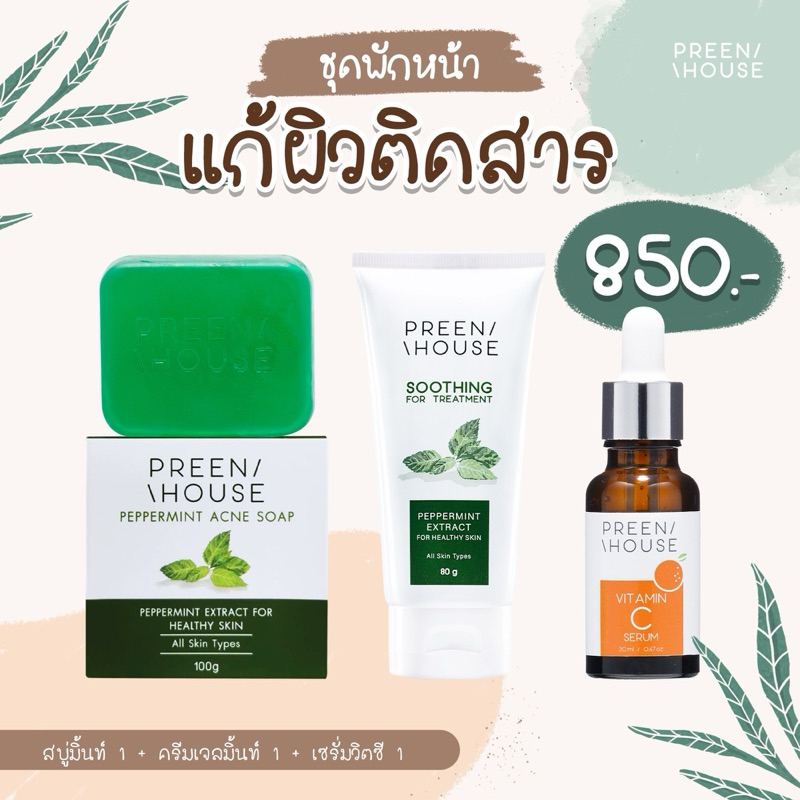 ร้าน Opor-Opor💎ชุดพักหน้า แก้ผิวติดสาร เน้นผิวฟูใส อิ่มน้ำ รหัส a850 แบรนด์ พรีนเฮาส์ [ส่งฟรี มีปลายทาง]