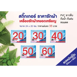 สติ๊กเกอร์ติดเครื่องซักผ้าหยอดเหรียญ คุณภาพดี สีสดสวย ราคาไม่แพง พร้อมข้อความห้ามที่ต้องใช้เตือน