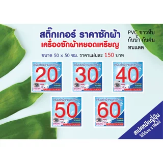 สติ๊กเกอร์ติดเครื่องซักผ้าหยอดเหรียญ คุณภาพดี สีสดสวย ราคาไม่แพง พร้อมข้อความห้ามที่ต้องใช้เตือน