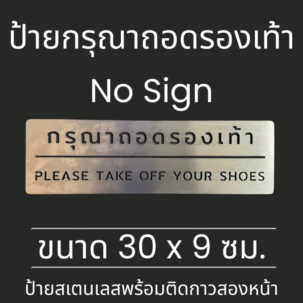ป้ายสแตนเลส ป้าย กรุณาถอดรองเท้า Please take off your shoes Stainless Sign มินิมอล