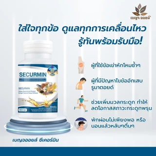 เบญจออยล์ ซีเคอร์มิน 30 แคปซูล (ดูแลข้อเข่า ข้ออักเสบ รูมาตอยด์ ลดอาการนิ้วล็อค)