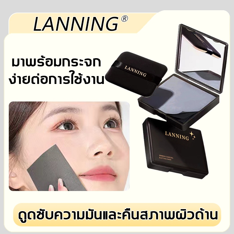 【ลดสุดๆ】Lanningกระดาษซับมัน กระดาษซับหน้ามัน กล่อง100แผ่นกระดาษซับมัน สำหรับคนหน้ามัน ผิวมัน ดูดซับความมันส่วนเกินได้ดี