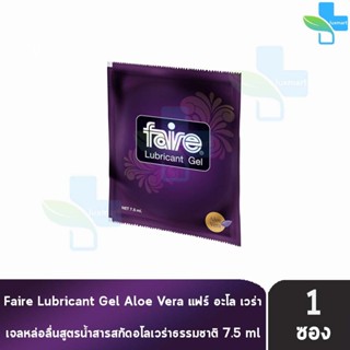 Faire Aloe Vera Lubricant Gel เจล แฟร์ อโลเวร่า 7.5 มล. [1 ซ…