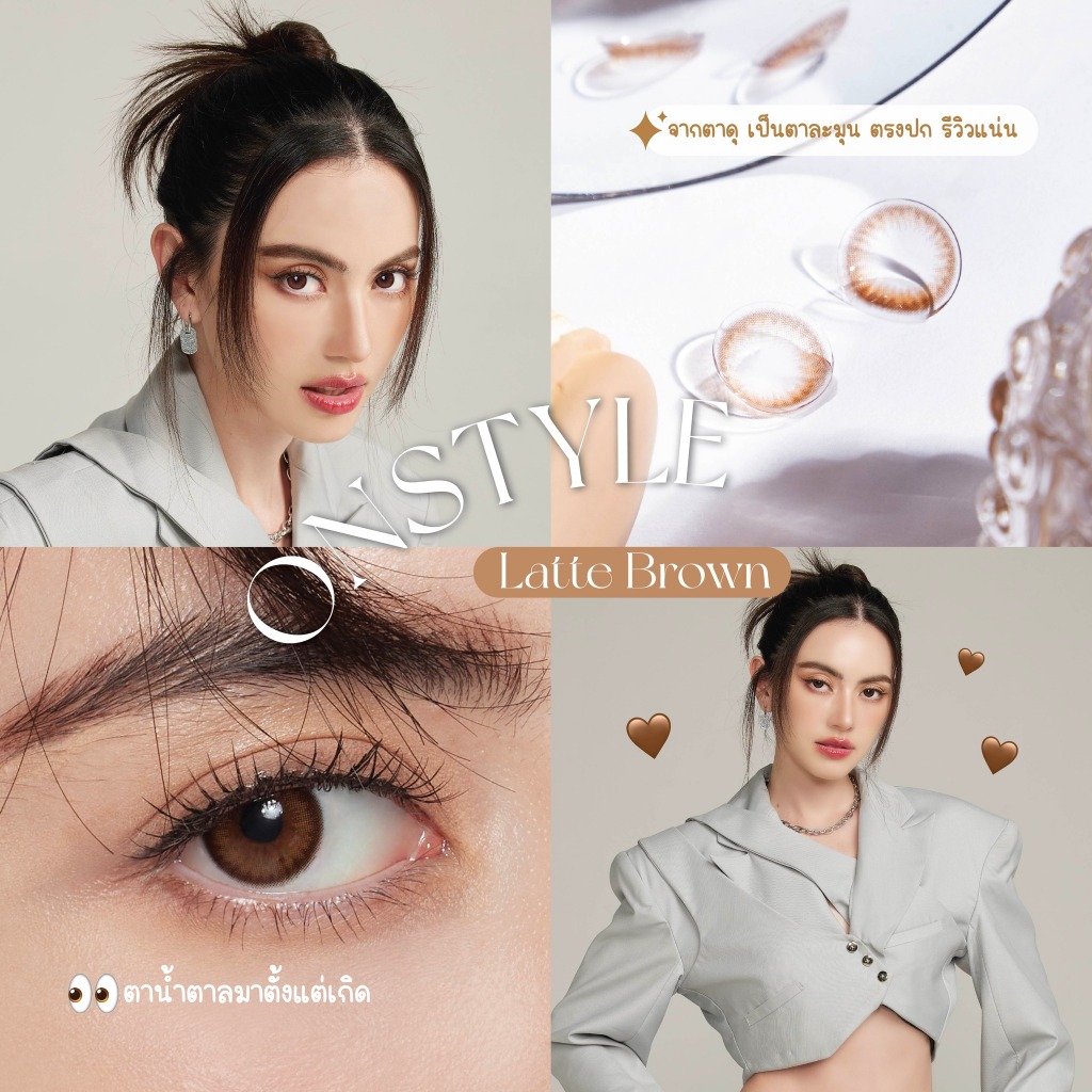 Lollipop Onstyle Latte Brown คอนแทคเลนส์สายตา 0.00 ถึง -10.00