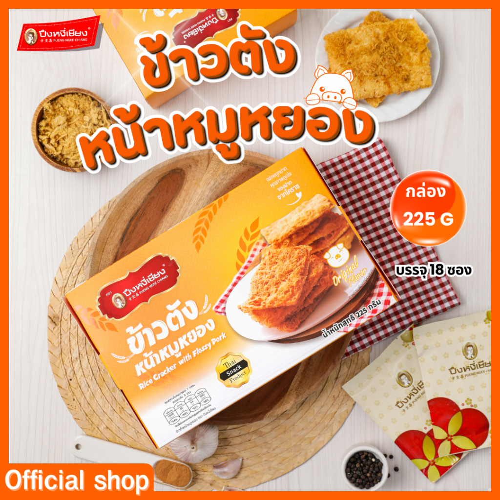 ข้าวตังหน้าหมูหยองกล่อง ปึงหงี่เชียง ของขวัญ ของฝาก