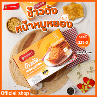 ข้าวตังหน้าหมูหยองกล่อง ปึงหงี่เชียง ของขวัญ ของฝาก