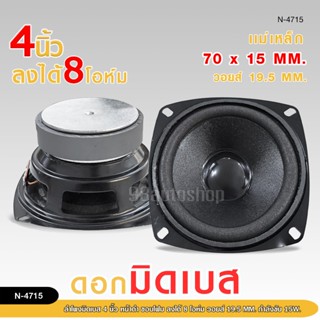 98autoลำโพงมิดเบส4นิ้ว หน้าดำ ขอบโฟม ลงได้4/8โอห์ม วอยส์19.5…
