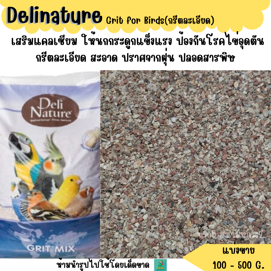 Delinature Bird Grit กรีตละเอียด (แบ่งขาย 200-500 G.) อาหารนกแก้ว
