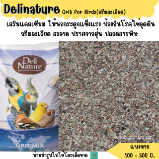 Delinature Bird Grit กรีตละเอียด (แบ่งขาย 200-500 G.) อาหารนกแก้ว