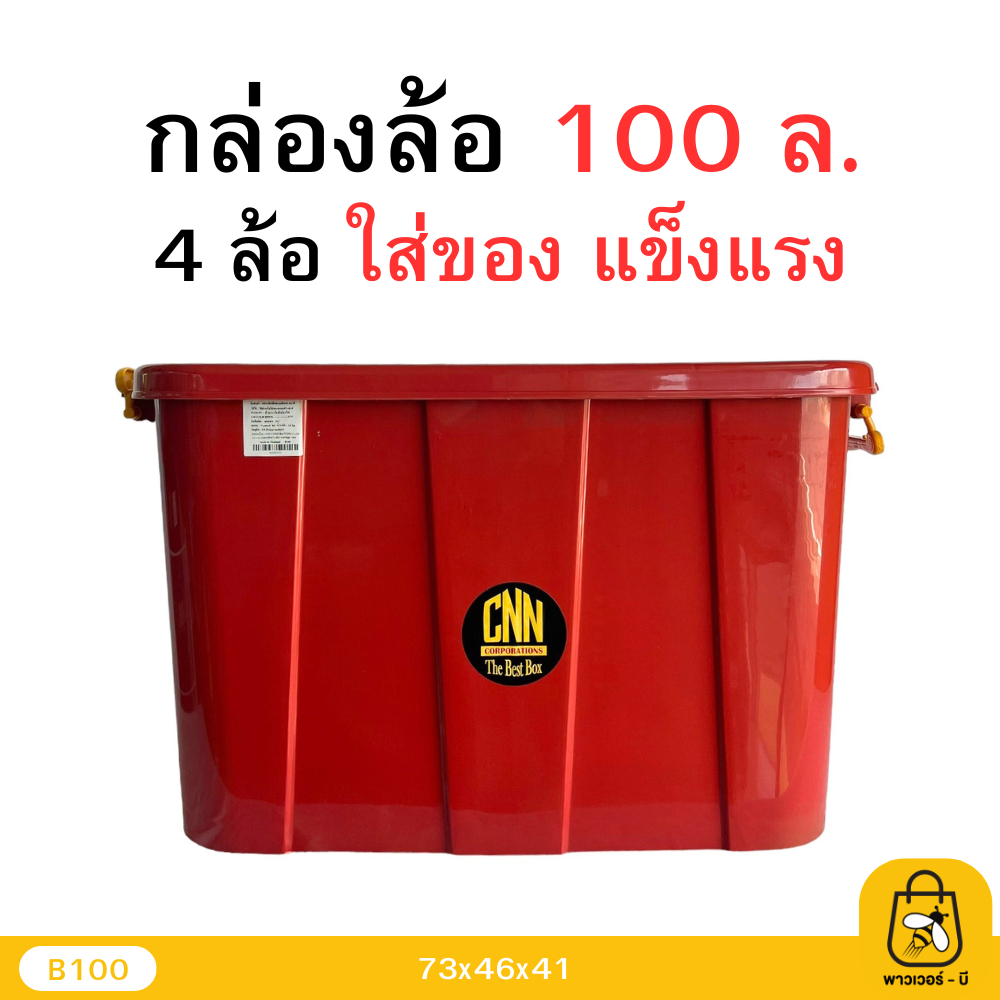 กล่องล้อเลื่อน 100 ลิตร สีแดง แข็งแรง