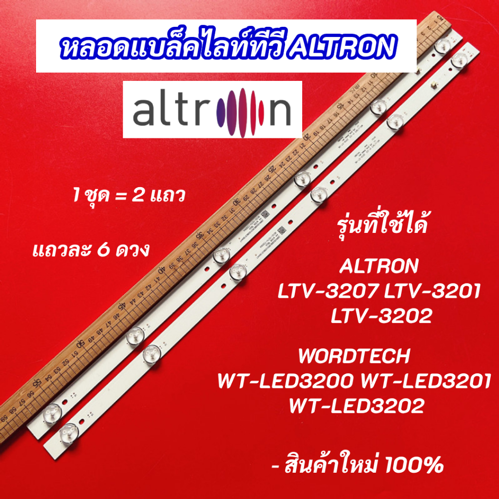 หลอดแบล็คไลท์ทีวี 32 นิ้ว ALTRON รุ่นที่ใช้ได้ ALTRON LTV-3207 LTV-3201 LTV-3202 WORDTECH WT-LED3200