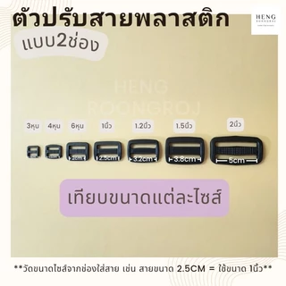 ตัวปรับสายพลาสติก แบบ2ช่อง ตัวเลื่อนสายกระเป๋า (แพ็ค100ตัว)