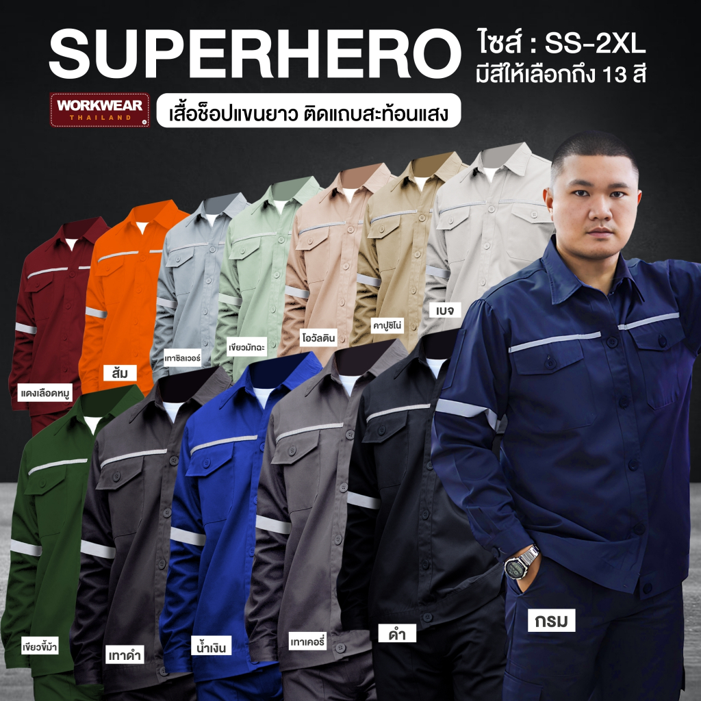 WORKWEAR THAILAND :เสื้อช็อปแขนยาว รุ่น Super Hero ติดแถบสะท้อนแสง เสื้อช็อปช่าง กู้ภัย ขนส่ง ทำงานโรงงาน