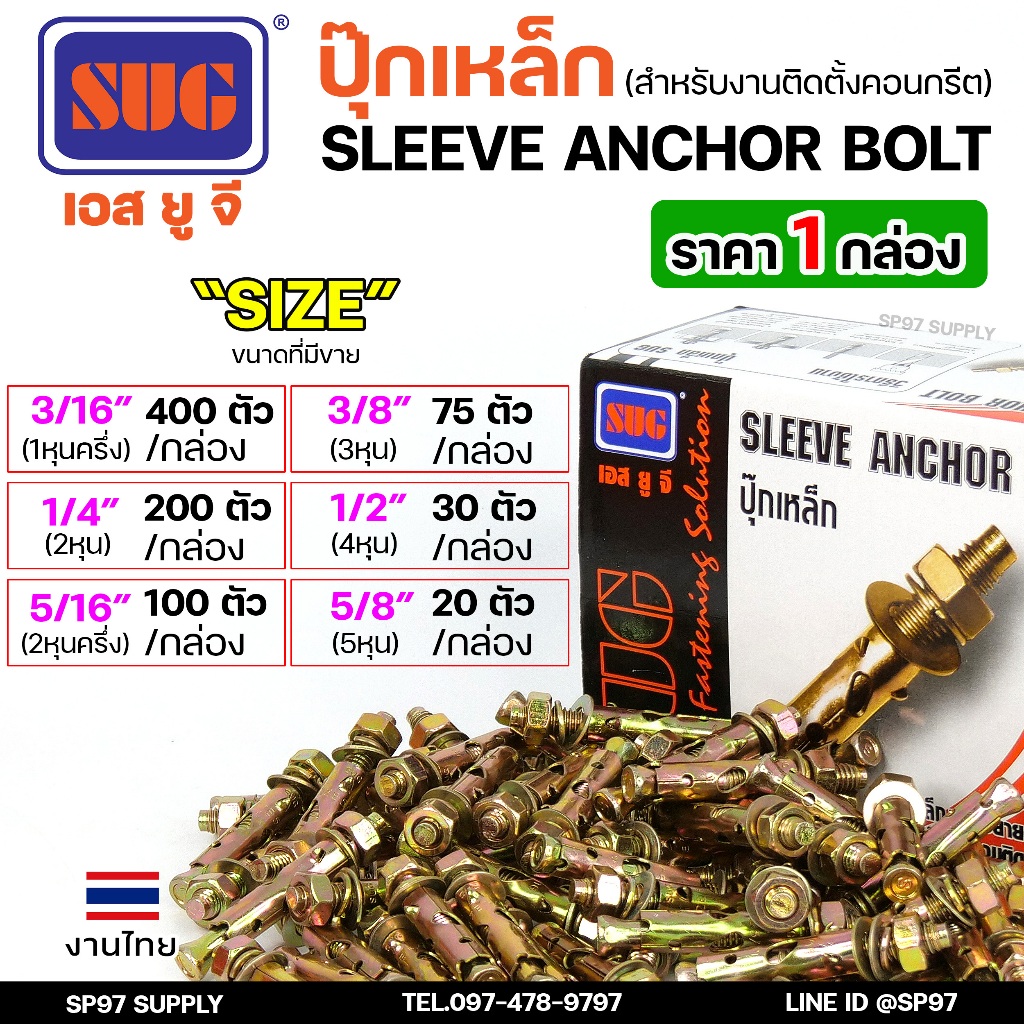 (ยกกล่อง)SUG พุกเหล็ก ชุบรุ้ง หกเหลี่ยมมีเขี้ยว ขนาด 3/16", 1/4", 5/16", 3/8",1/2" และ 5/8" พุ๊ก ปุ๊ก Sleeve Anchor Bolt