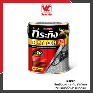 Beger กระทิง รัสท์เทค 2in1 สีเคลือบกันสนิม+สีรองพื้นในตัว สี…