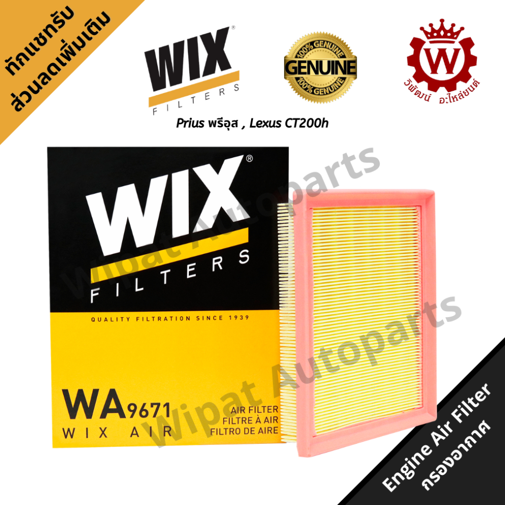 Wix กรองอากาศ วิกซ์ สำหรับ  Prius พรีอุส , Lexus CT200h