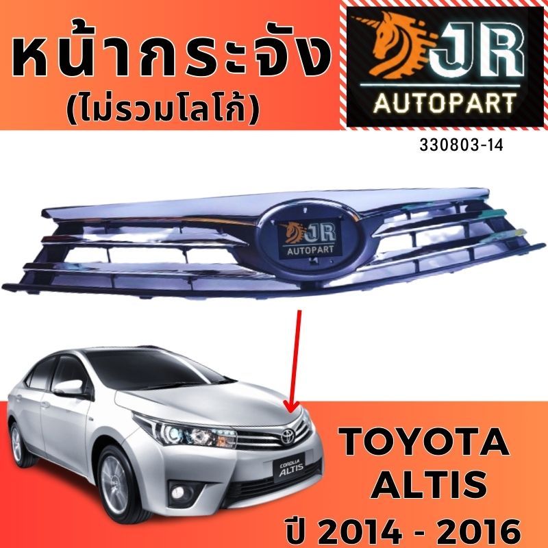 หน้ากระจัง TOYOTA ALTIS ปี 2014-2016,2017-2018 กระจังหน้า อัลติส ชุบขอบโครเมียม