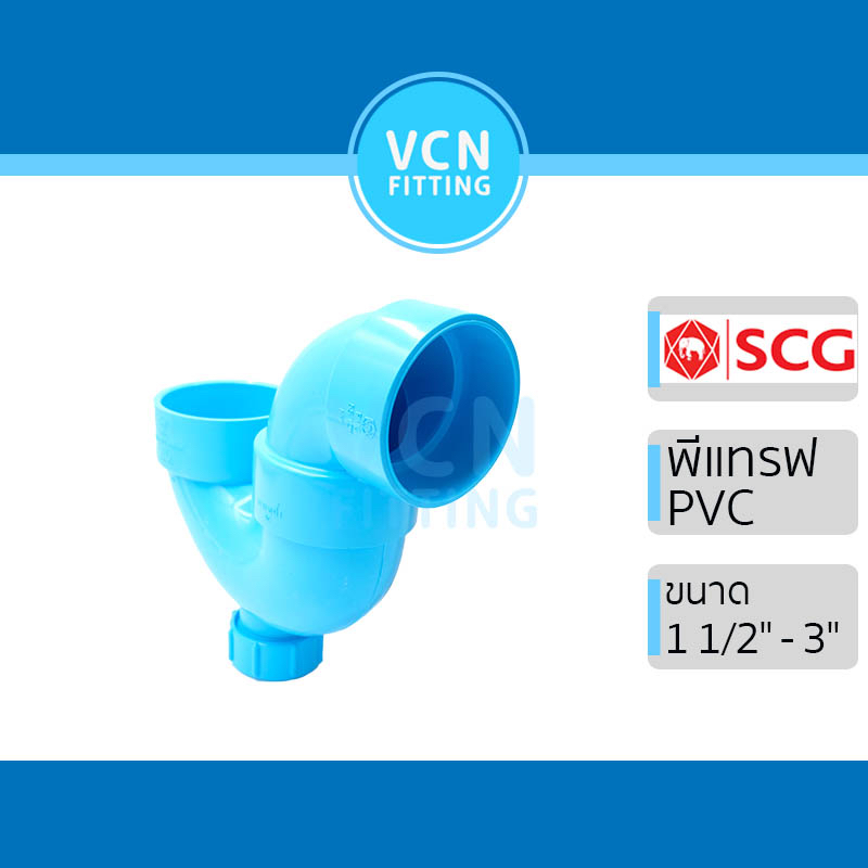 พีแทรฟ P-trap พีวีซี เอสซีจี PVC SCG ขนาด 1 1/2", 2", 3"