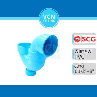 พีแทรฟ P-trap พีวีซี เอสซีจี PVC SCG ขนาด 1 1/2
