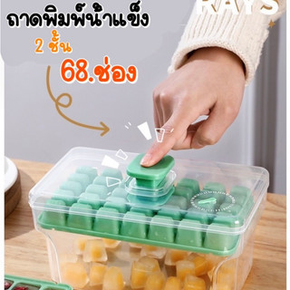 ถาดทำน้ำแข็งมินิ มีฝาพลาสติก 2ถาด68ช่อง ที่ทำน้ำแข็ง บล็อกทำน้ำแข็ง​ ที่ทำน้ำแข็งก้อนเหลี่ยม แถมที่ตัก