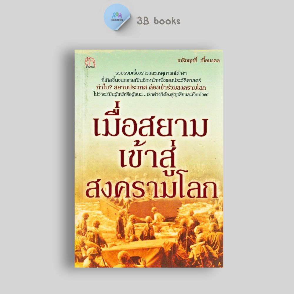 หนังสือราคา 240 บาท เมื่อสยามเข้าสู่สงครามโลก : ประวัติศาสตร์ ประวัติศาสตร์ไทย ประวัติศาสตร์ต่างประเทศ