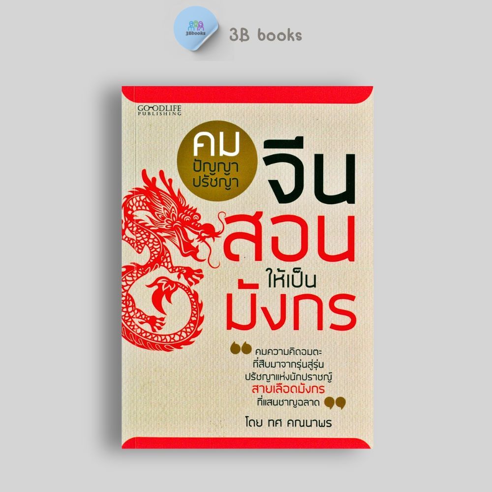 หนังสือราคา 135 บาท คมปัญญา ปรัชญาจีนสอนให้เป็นมังกร : ศาสนา ปรัชญา คำคม ปรัชญาจีน