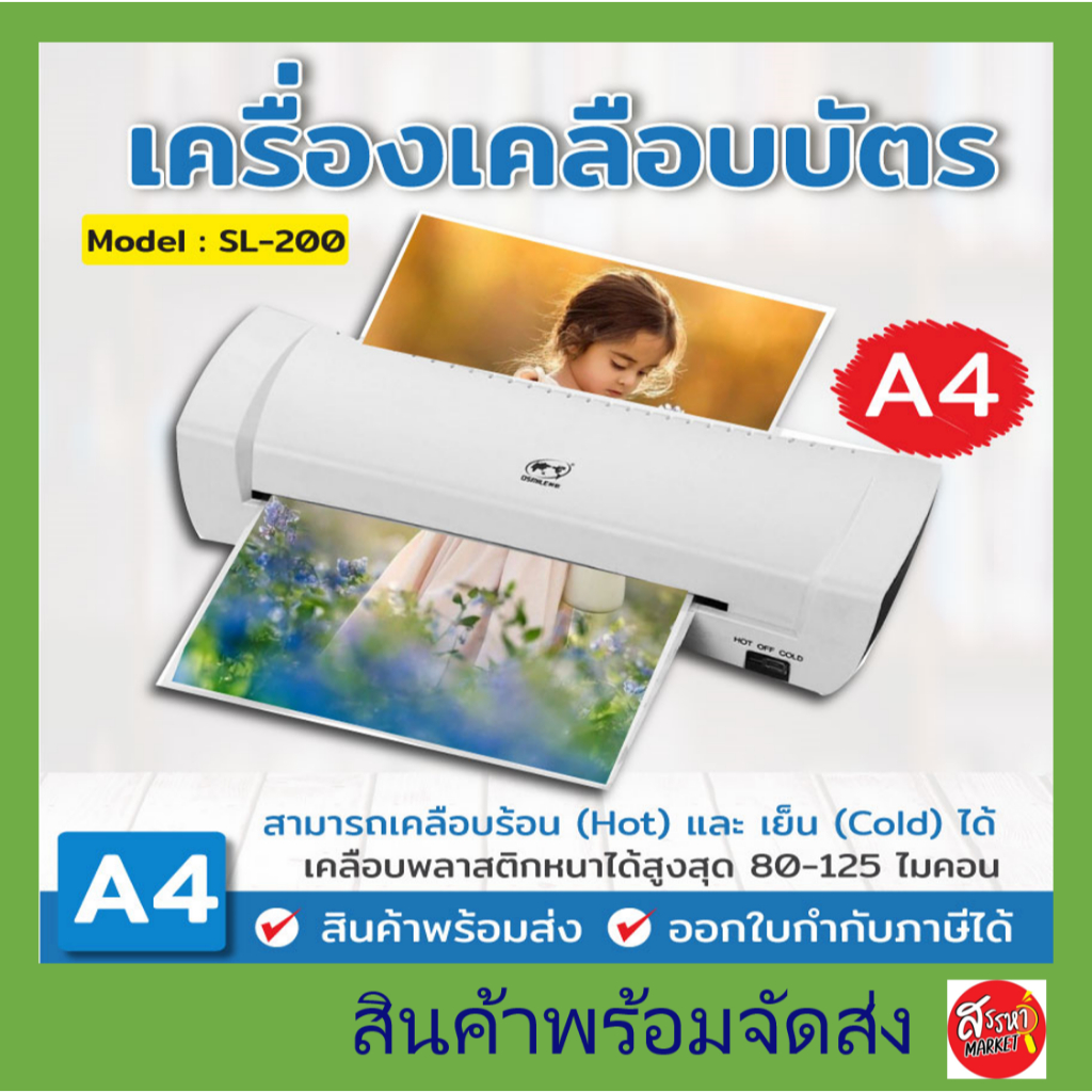 เครื่องเคลือบบัตร A4 รุ่น SL200 เครื่องเคลือบเอกสาร Laminator A4 เคลือบบัตร ที่เคลือบเอกสาร