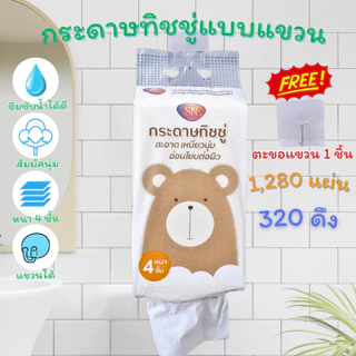 At.market ทิชชู่แขวน กระดาษทิชชู่แบบแขวน 1แพ็ค 1,280 แผ่น 320 ดึง หนา 4 ชั้น แถมฟรีตะขอแขวน