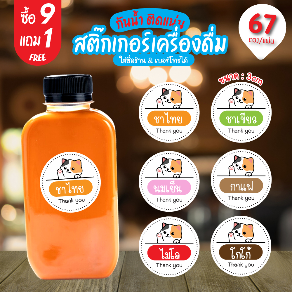 ฉลากสติ๊กเกอร์เครื่องดื่ม การ์ตูนแมว กันน้ำ100% ร้านกาแฟ ชา ขวด ชาไทย ชาไข่มุก ชาดำเย็น ฉลากสินค้า ส