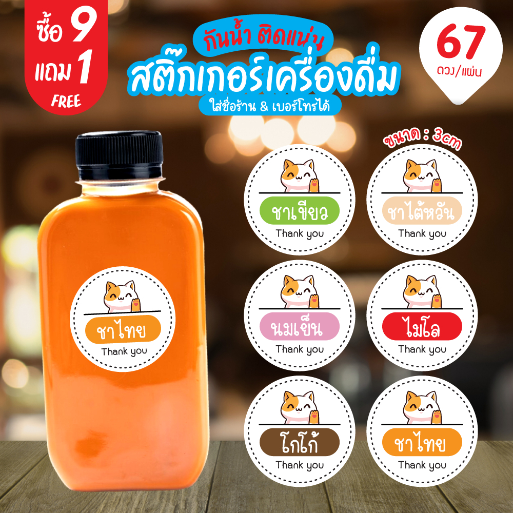 ฉลาก สติ๊กเกอร์เครื่องดื่ม แมวกวัก กันน้ำ100% ร้านกาแฟ ชา ขวด ชาไทย ชาไข่มุก ชาดำเย็น ฉลากสินค้า สำเ