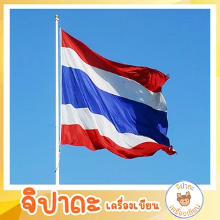 ธงชาติไทย ธงไตรรงค์ ธงประดับบ้านเบอร์ เนื้อผ้าร่มอย่างดี มีหลายขนาดตั้งแต่ผืนเล็ก-ใหญ่