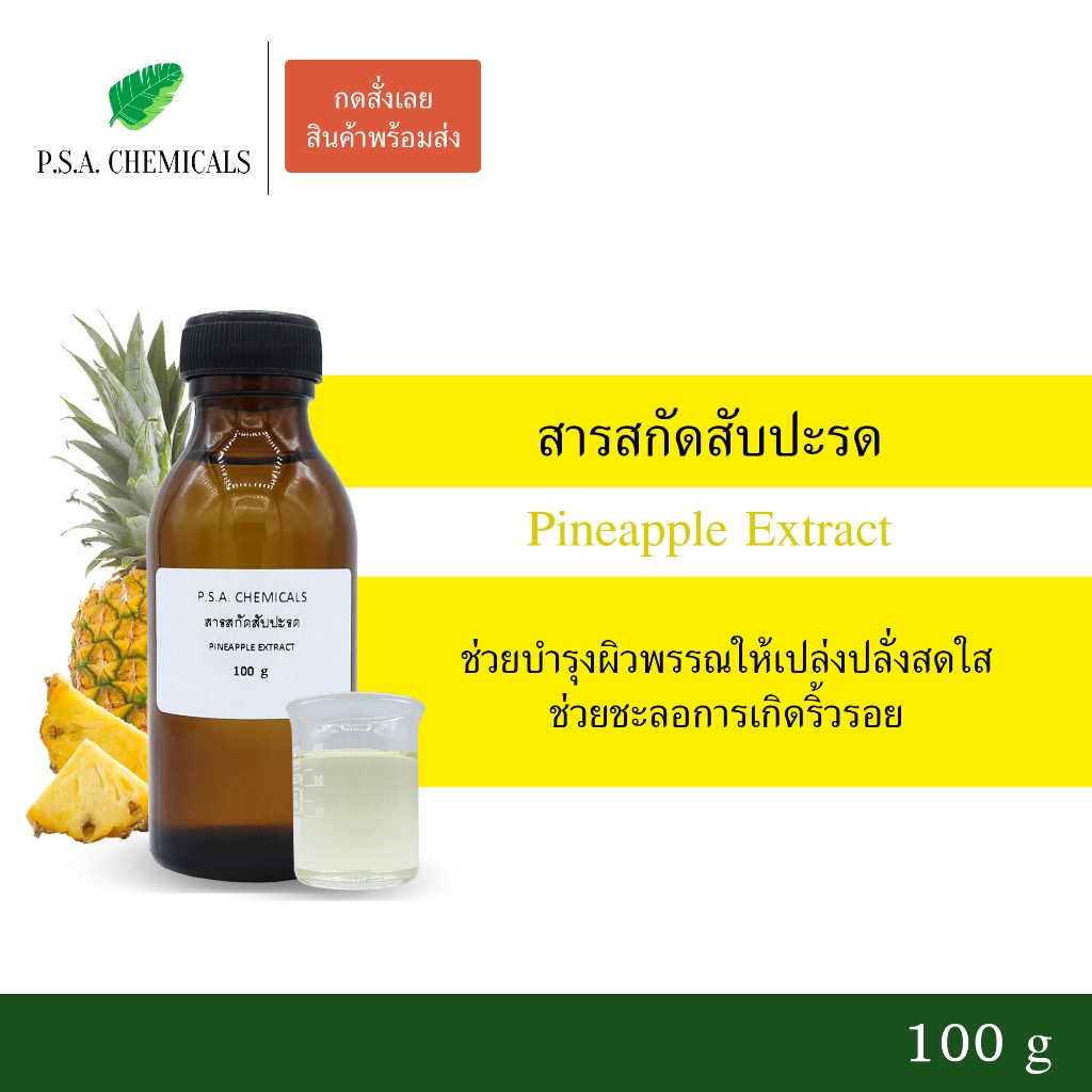 สารสกัดสับปะรด Pineapple Extract ขนาด 100 g (สารสกัดใส่สบู่ใช้เป็นส่วนผสมสำหรับเครื่องสำอางเท่านั้น)
