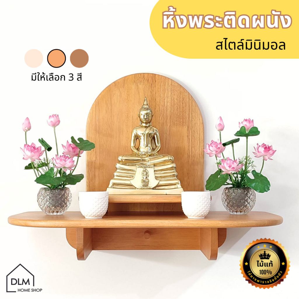 DLM หิ้งพระติดผนัง โมเดิร์น สไตล์มินิมอลสวยๆ ไม้แท้ทั้งตัว พร้อมที่แขวนพวงมาลัย 60 x 30 cm