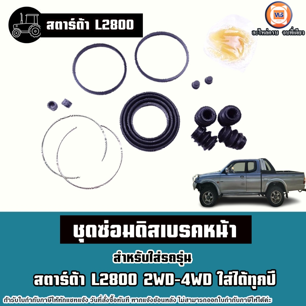 Mitsubishi ชุดซ่อมดิสเบรคหน้า อะไหล่รถยนต์ รุ่น Strada สตาร์ด้า L2800 2WD-4WD ใส่ได้ทุกปี