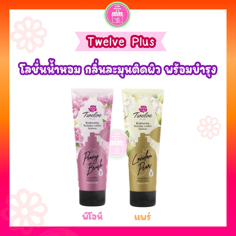 โลชั่นน้ำหอม Twelve plus กลิ่มหอมละมุน ติดผิวนาน พร้อมบำรุงผิวนุ่นชุ่มชื้นกระจ่างใส 180 g. ทเวลฟ์ พล