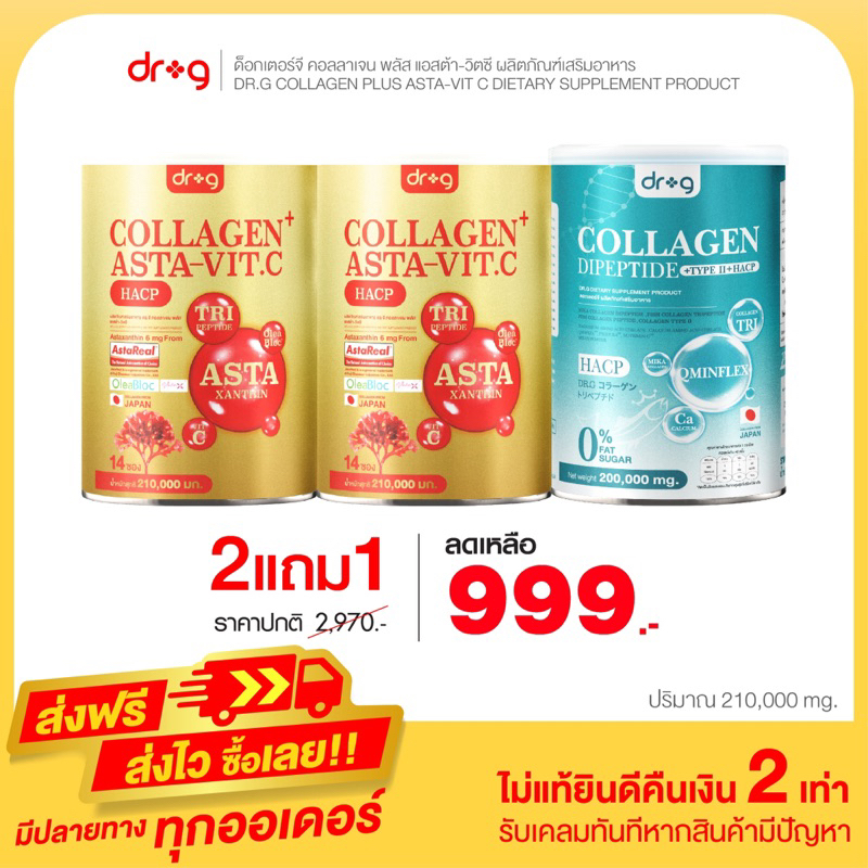 DR G ASTA VIT.C แอสต้า วิตซี 2 แถม DR G Collagen ดอกเตอร์ จี คอลลาเจน 1