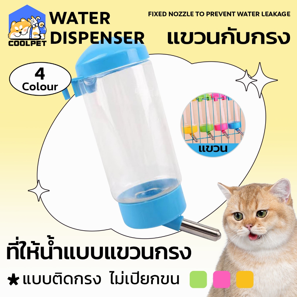 coolpet Water Dispenser ที่ให้น้ำอัตโนมัติ แบบติดกรง ที่ให้น้ำแบบแขวนกรง ขวดน้ำแฮมเตอร์ กระต่าย สุนัข แมว