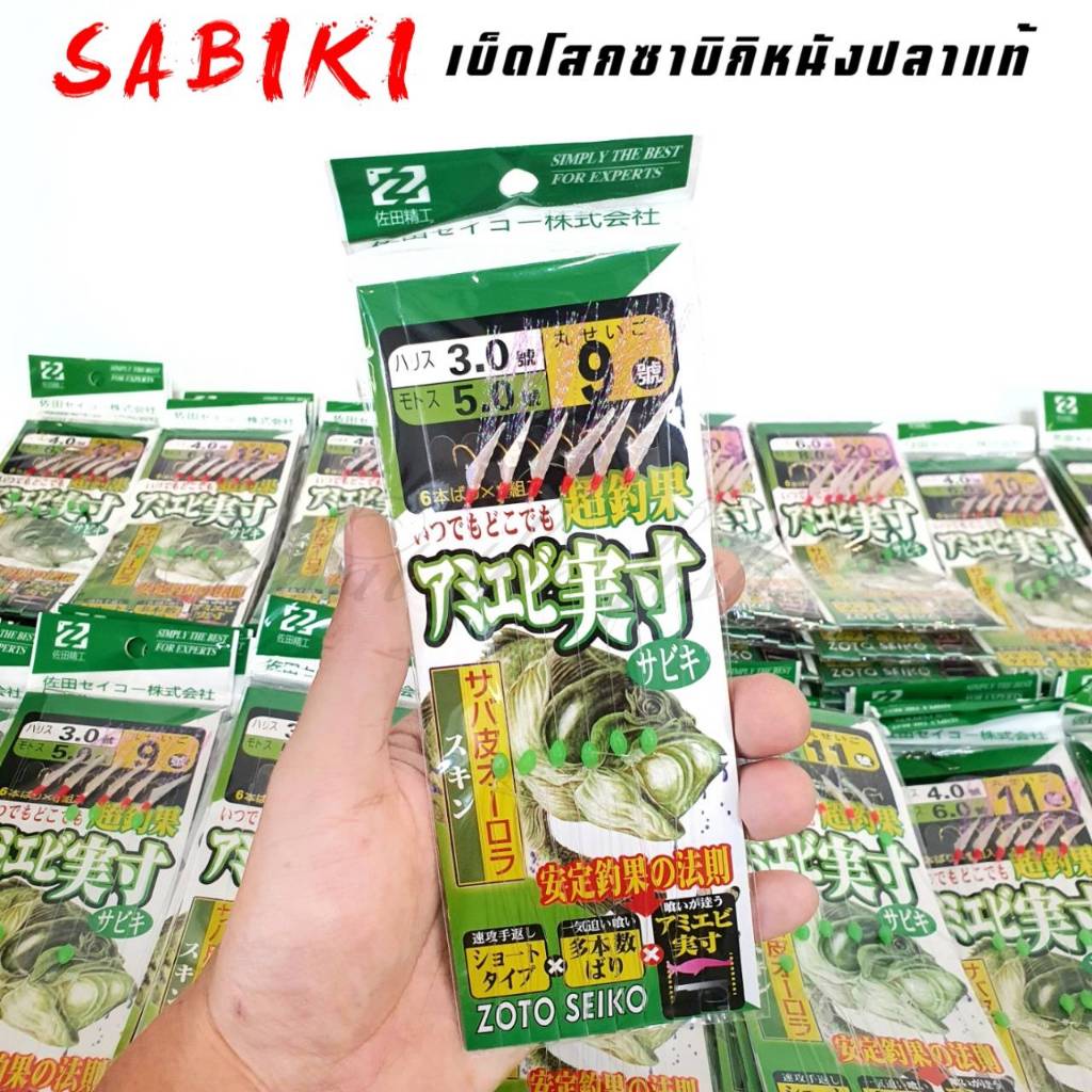 เบ็ดซาบิกิ หนังปลาแท้ มีให้เลือกหลายขนาด ตั้งแต่เบอร์ 6 ถึง เบอร์20 เบ็ดโสก What the fish รุ่น R120