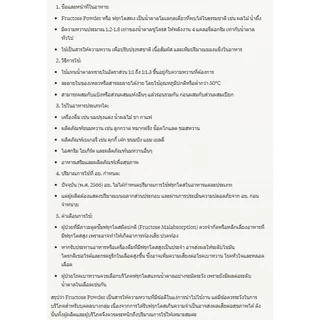 Fructose Powder : ฟรุกโตสผง 500g