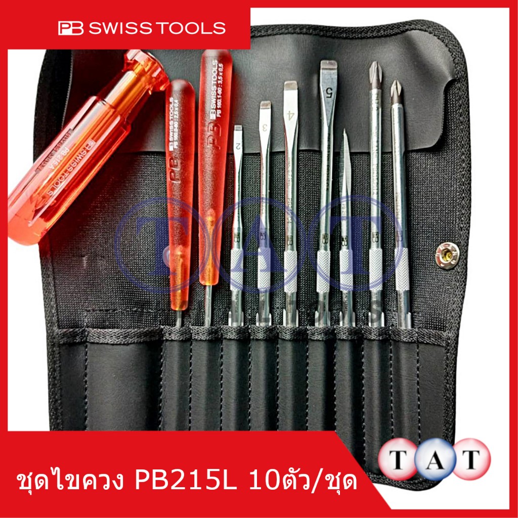 『พร้อมส่ง ✔️』 PB Swiss Tools PB215L ชุดไขควงพร้อมซองหนังอย่างดี 10ตัว PB 215L