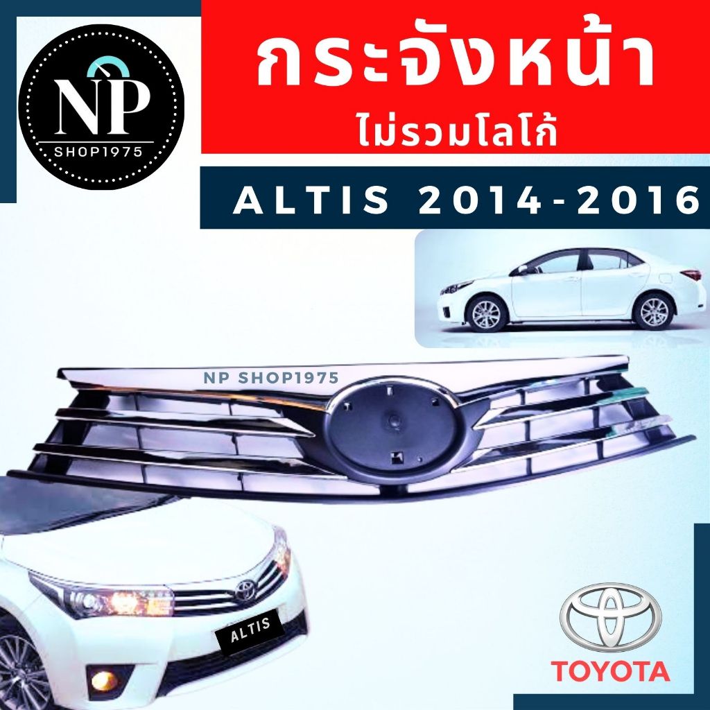 หน้ากระจัง TOYOTA ALTIS ปี 2014-2016,2017-2018 กระจังหน้า อัลติส ชุบขอบโครเมียม