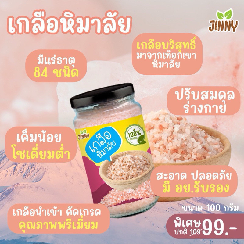 พร้อมส่ง‼️Jinny เกลือหิมาลัย เกลือชมพู เกลือบริสุทธิ์ แบบป่นละเอียด เกรดพรีเมียม เหมาะสำหรับเด็ก 1 ปีขึ้นไป