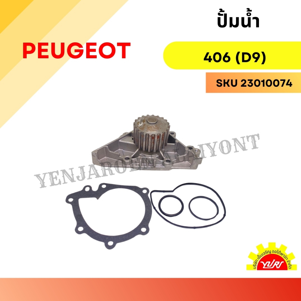 PEUGEOT ปั้มน้ำ เปอร์โยต์ 406 (D9), 407 (6D) เครื่อง EW10J4 / 1201-G4, 1201-F4 / Water Pump