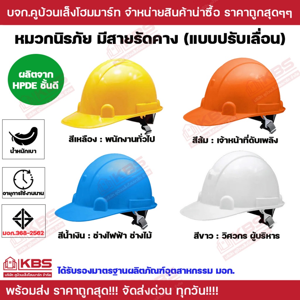 หมวกนิรภัย มีสายรัดคาง (แบบปรับเลื่อน) มี มอก. ผลิตจาก HDPE อย่างดี นํ้าหนักเบา อายุการใช้งานนาน พร้อมส่ง ราคาถูกสุด!!!!