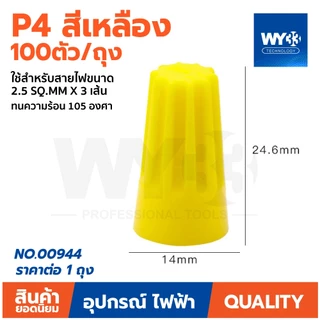 ตัวเลือกสินค้า วายนัท สำหรับต่อสายไฟ P1 เทา P2 ฟ้า P3 ส้ม P4 เหลือง P6 แดง แบบตัวเลือก ถุง กล่อง